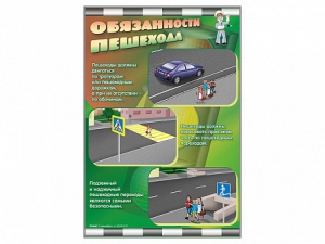 Стенды "Обязанности пешехода" - fgospostavki.ru - Ялуторовск