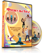 DVD "Информационно-методическое пособие «ФизкультУРА!» для основной школы" - fgospostavki.ru - Ялуторовск