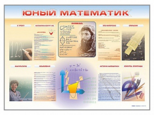 Стенд-уголок "Юный математик" - fgospostavki.ru - Ялуторовск