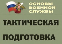 Комплект плакатов "Тактическая подготовка" (без обложки) - fgospostavki.ru - Ялуторовск