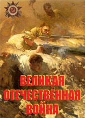 Комплект плакатов "Великая Отечественная война" - fgospostavki.ru - Ялуторовск