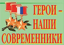 Комплект плакатов "Герои – наши современники" - fgospostavki.ru - Ялуторовск