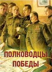Комплект плакатов "Полководцы Победы" - fgospostavki.ru - Ялуторовск