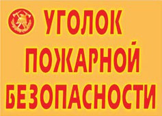 Комплект плакатов "Уголок пожарной безопасности" - fgospostavki.ru - Ялуторовск