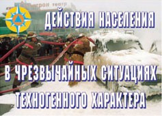 Комплект плакатов "Действия населения в ЧС техногенного характера" - fgospostavki.ru - Ялуторовск