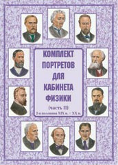 Комплект плакатов "Комплект портретов для кабинета физики (2-я половина XIX в. – XX в.)" - fgospostavki.ru - Ялуторовск