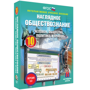 Наглядное обществознание. Человек. Общество. Политика и право. 10 класс - fgospostavki.ru - Ялуторовск