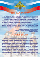 Таблица "Военная присяга. Боевое знамя" (100х140 сантиметров, винил) - fgospostavki.ru - Ялуторовск