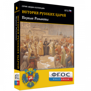 История русских царей. Первые Романовы - fgospostavki.ru - Ялуторовск