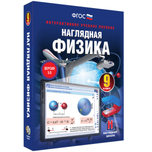 Наглядная физика. 9 класс - fgospostavki.ru - Ялуторовск