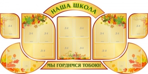 Стенд "Наша школа" (резной стенд из 9-ти частей) - fgospostavki.ru - Ялуторовск