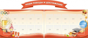 Стенд "Наши победы и достижения" (резной стенд из 3-х частей) - fgospostavki.ru - Ялуторовск