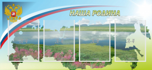 Стенд "Наша родина" - fgospostavki.ru - Ялуторовск
