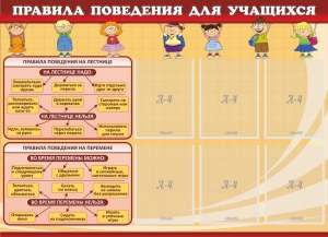 Стенд "Правила поведения для учащихся" - fgospostavki.ru - Ялуторовск