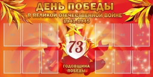 Стенд "День победы в Великой Отечественной войне 1941-1945" - fgospostavki.ru - Ялуторовск