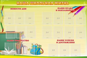 Стенд "Наша школьная жизнь" - fgospostavki.ru - Ялуторовск