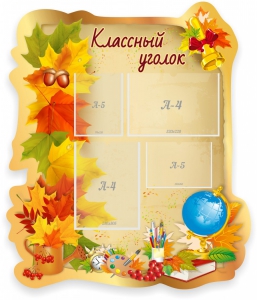 Стенд "Классный уголок" Вариант 51 (резной стенд) - fgospostavki.ru - Ялуторовск