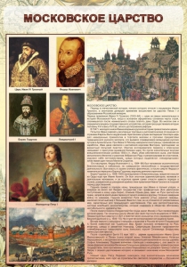 Стенд "Московское царство" - fgospostavki.ru - Ялуторовск
