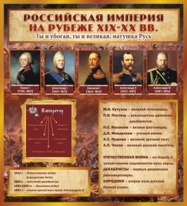 Стенд "Российская Империя" - fgospostavki.ru - Ялуторовск
