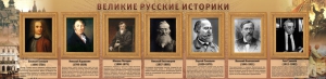 Стенд "Великие историки" - fgospostavki.ru - Ялуторовск