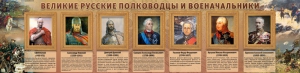 Стенд "Великие русские полководцы и военачальники" - fgospostavki.ru - Ялуторовск
