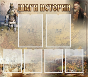 Стенд "Шаги истории" - fgospostavki.ru - Ялуторовск