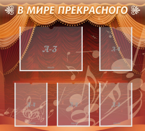 Стенд "В мире прекрасного" Вариант 2 - fgospostavki.ru - Ялуторовск
