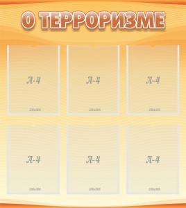 Стенд "О терроризме" - fgospostavki.ru - Ялуторовск