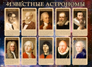 Стенд "Известные астрономы" - fgospostavki.ru - Ялуторовск