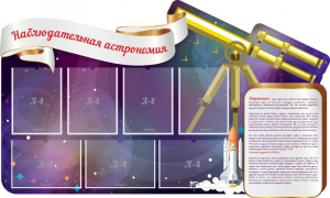 Стенд "Наблюдательная астрономия" - fgospostavki.ru - Ялуторовск