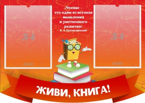 Стенд резной "Живи, книга!" - fgospostavki.ru - Ялуторовск