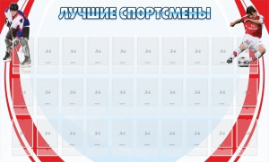 Стенд "Лучшие спортсмены" - fgospostavki.ru - Ялуторовск
