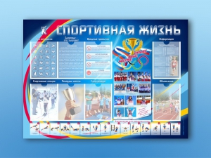 Стенд-уголок "Спортивная жизнь" - fgospostavki.ru - Ялуторовск