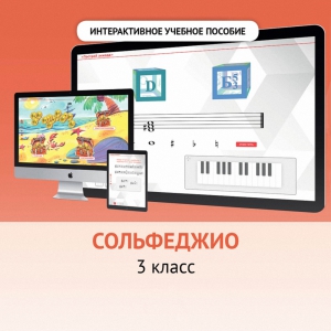 Сольфеджио. 3 класс - fgospostavki.ru - Ялуторовск