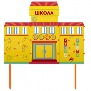 Учебно-игровой макет Школа стационарный - fgospostavki.ru - Ялуторовск