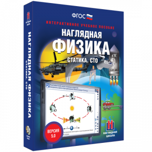 Наглядная физика. Статика. СТО - fgospostavki.ru - Ялуторовск