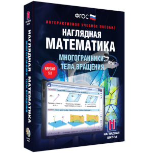 Наглядная математика. Многогранники. Тела вращения - fgospostavki.ru - Ялуторовск