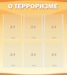 Стенд "О терроризме" - fgospostavki.ru - Ялуторовск