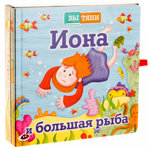 Иона и большая рыба - fgospostavki.ru - Ялуторовск