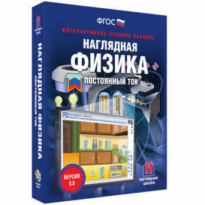 Наглядная физика. Постоянный ток - fgospostavki.ru - Ялуторовск