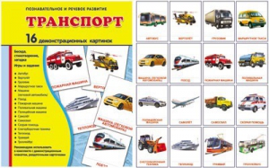 Демонстрационные карточки "Транспорт" - fgospostavki.ru - Ялуторовск