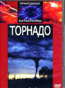 DVD "Торнадо" - fgospostavki.ru - Ялуторовск