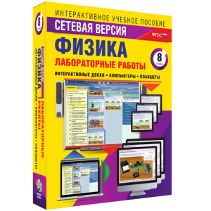 Лабораторные работы по физике 8 класс. Сетевая версия - fgospostavki.ru - Ялуторовск
