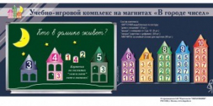 "В городе чисел". Для лучшего понимания и запоминания состава чисел первого десятка - fgospostavki.ru - Ялуторовск