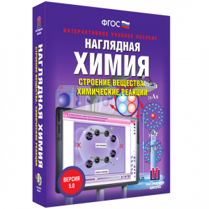 Наглядная химия. Строение вещества. Химические реакции - fgospostavki.ru - Ялуторовск
