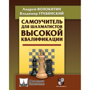 Волокитин А. "Самоучитель для шахматистов высокой квалификации"  - fgospostavki.ru - Ялуторовск
