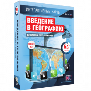 Интерактивные карты. Начальный курс географии. 5–6 классы. - fgospostavki.ru - Ялуторовск