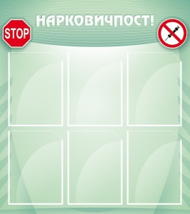 Стенд "Нарковичпост!" - fgospostavki.ru - Ялуторовск