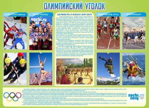 Стенд "Олимпийский уголок" - fgospostavki.ru - Ялуторовск