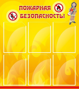 Стенд "Пожарная безопасность" Вариант 1 - fgospostavki.ru - Ялуторовск